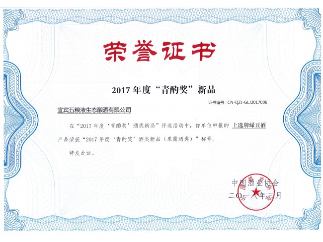 “上选牌绿豆”荣获2017年度‘青酌奖’酒类新品（果露酒类）