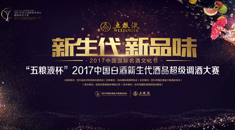 “五粮液杯”2017中国白酒新生代酒品超级调酒大赛总决赛即将拉开帷幕!